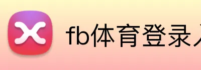 fb体育登录入口 logo